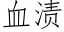 血漬 (仿宋矢量字庫)