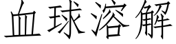 血球溶解 (仿宋矢量字庫)