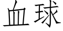 血球 (仿宋矢量字庫)