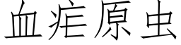 血瘧原蟲 (仿宋矢量字庫)