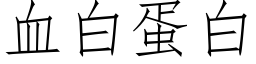 血白蛋白 (仿宋矢量字庫)