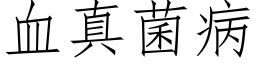 血真菌病 (仿宋矢量字库)