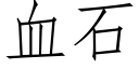 血石 (仿宋矢量字库)