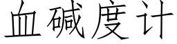 血碱度计 (仿宋矢量字库)