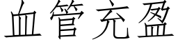 血管充盈 (仿宋矢量字库)