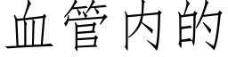 血管内的 (仿宋矢量字库)