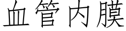 血管内膜 (仿宋矢量字库)