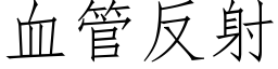 血管反射 (仿宋矢量字库)