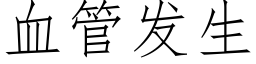 血管发生 (仿宋矢量字库)