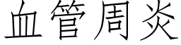 血管周炎 (仿宋矢量字库)