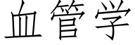 血管学 (仿宋矢量字库)