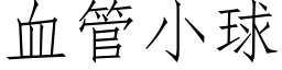 血管小球 (仿宋矢量字库)