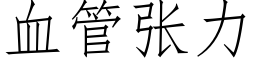 血管张力 (仿宋矢量字库)