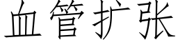 血管扩张 (仿宋矢量字库)