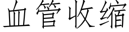 血管收缩 (仿宋矢量字库)