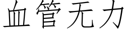 血管无力 (仿宋矢量字库)