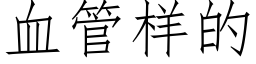 血管样的 (仿宋矢量字库)