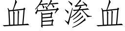 血管渗血 (仿宋矢量字库)