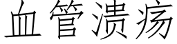 血管溃疡 (仿宋矢量字库)