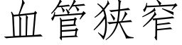 血管狭窄 (仿宋矢量字库)