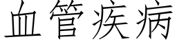 血管疾病 (仿宋矢量字库)