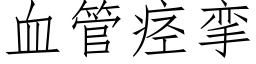 血管痉挛 (仿宋矢量字库)