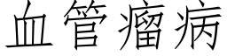 血管瘤病 (仿宋矢量字库)