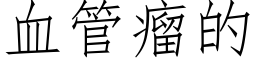 血管瘤的 (仿宋矢量字库)