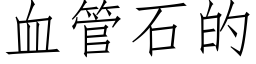 血管石的 (仿宋矢量字库)