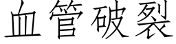 血管破裂 (仿宋矢量字库)