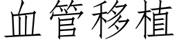 血管移植 (仿宋矢量字库)