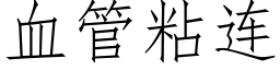 血管粘连 (仿宋矢量字库)