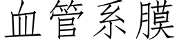 血管系膜 (仿宋矢量字库)