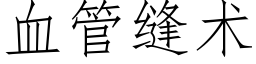 血管縫術 (仿宋矢量字庫)