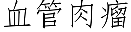 血管肉瘤 (仿宋矢量字库)