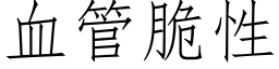 血管脆性 (仿宋矢量字库)