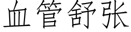 血管舒张 (仿宋矢量字库)