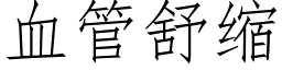 血管舒缩 (仿宋矢量字库)