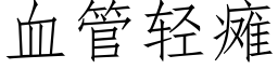 血管轻瘫 (仿宋矢量字库)