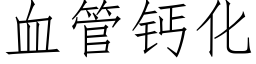 血管钙化 (仿宋矢量字库)