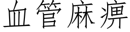 血管麻痹 (仿宋矢量字库)