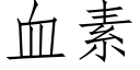 血素 (仿宋矢量字库)