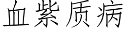 血紫质病 (仿宋矢量字库)