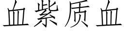 血紫质血 (仿宋矢量字库)