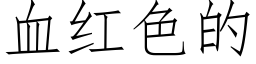 血红色的 (仿宋矢量字库)