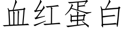 血紅蛋白 (仿宋矢量字庫)