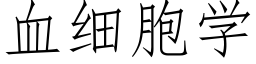 血细胞学 (仿宋矢量字库)