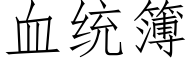 血统簿 (仿宋矢量字库)