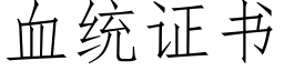 血统证书 (仿宋矢量字库)