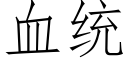 血统 (仿宋矢量字库)